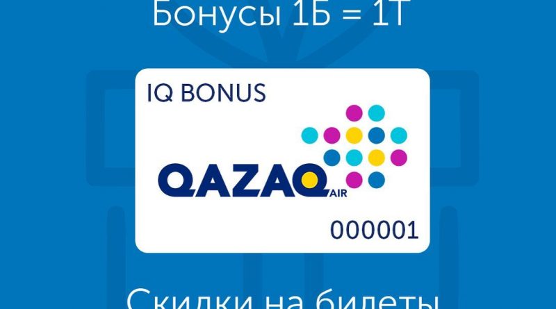 Qazaq Air представила новую программу лояльности IQ BONUS