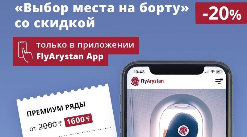 FlyArystan предлагает скидку в мобильном приложении