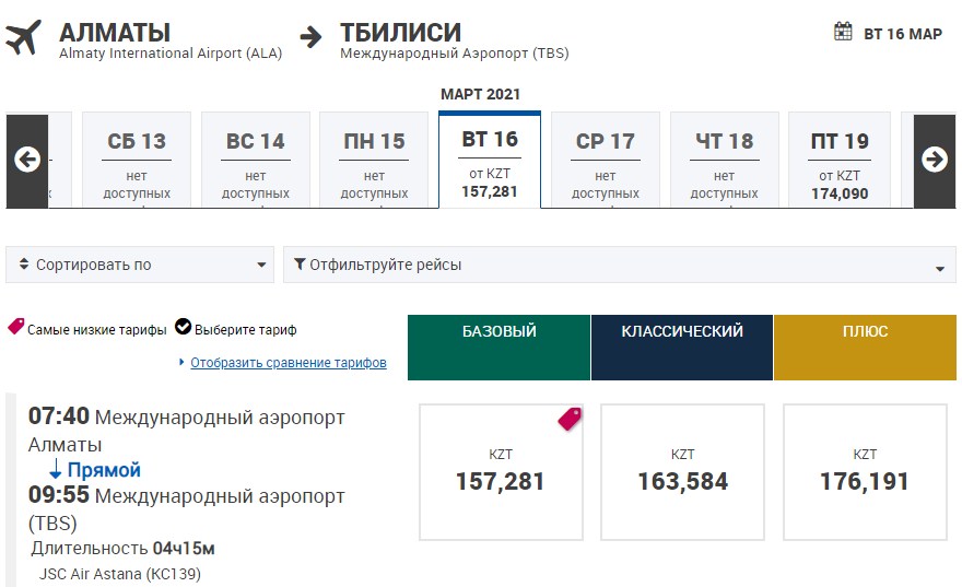 Алматы – Тбилиси авиабилеты