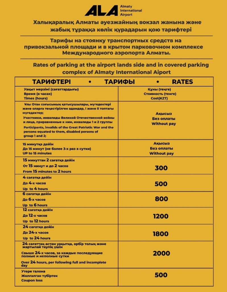 Тарифы на стоянку автомобилей в аэропорту Алматы